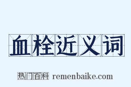 血栓近义词是什么意思的图片